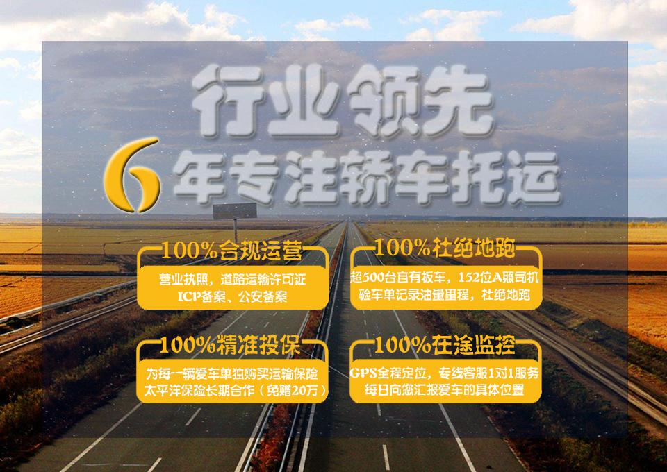 行業領(ling)先(xian)6年專注托運汽車