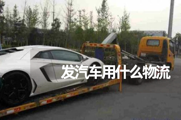 小汽车托运收费标准，全国小轿车托运价格表