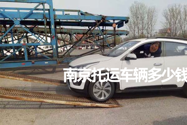 小汽车托运收费标准，全国小轿车托运价格表