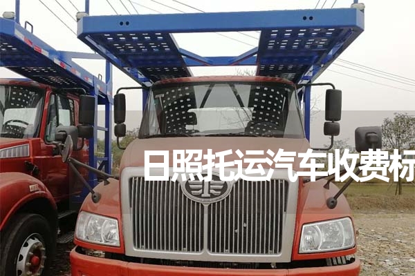 小汽车托运收费标准，全国小轿车托运价格表
