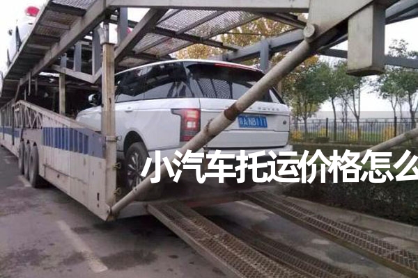 小汽车托运收费标准，全国小轿车托运价格表