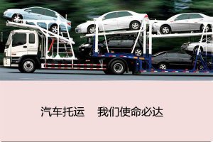 小汽车托运收费标准，全国小轿车托运价格表